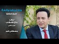 مسلسل واكلينها والعة سبع صنايع لبلاب بتاع الأعشاب الجزء الثاني مصطفى قمر مسلسل واكلينها والعة سبع صنايع لبلاب بتاع الأعشاب الجزء الثاني مصطفى قمر