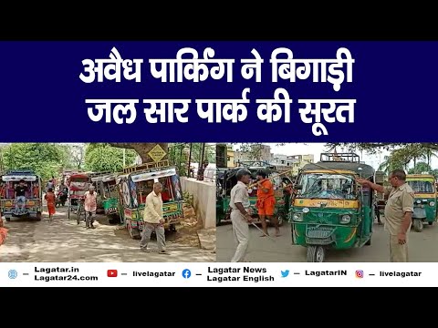 Deoghar-  अवैध पार्किंग ने बिगाड़ी जल सार पार्क की सूरत || Live Lagatar ||