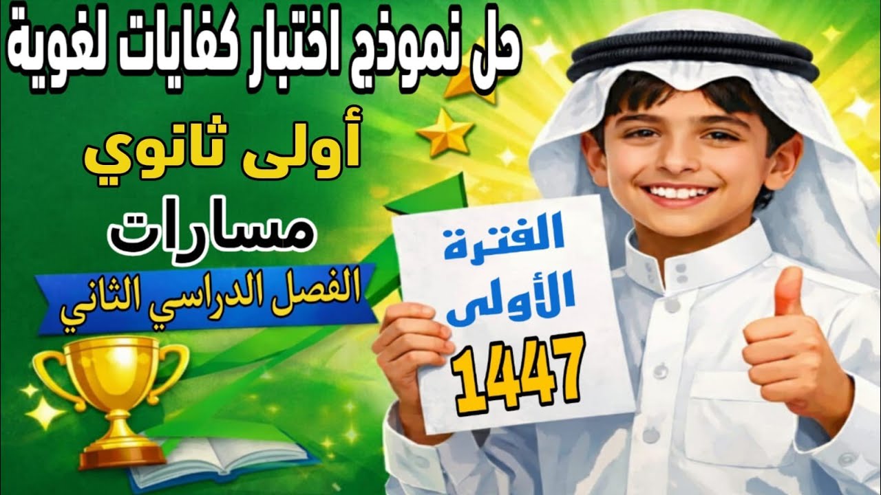 حل اختبار كفايات لغوية اولى ثانوي مسارات - الفصل الثاني - الفترة الأولى 1447هـ