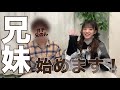 【ガチ顔出し】兄妹でYouTubeすることになりました！