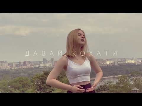 Ne Ta - Давай кохати (Official video) ПРЕМʼЄРА