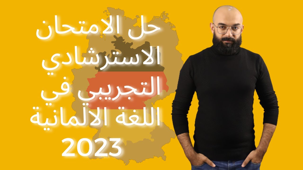 حل الامتحان التجريبى اللغة الالمانية 2023