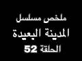 صدقات تنفي بوران لتحمي جيهان وعاليا ملخص مسلسل المدينة البعيدة الحلقة 52