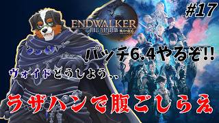 【FF14】ヴォイドどうしよう、、とりあえず、、腹ごしらえだな　 #17 「ネタバレ注意」「ネタバレ禁止」