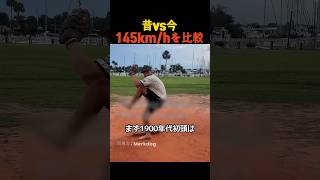 昔vs今 145kmhを比較