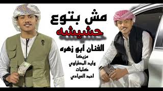 مش بتوع حشيشه   صيادين الصقر بريشه     ابو زهره العيادي   حصريا                           - اسمعها