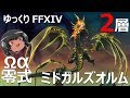 ゆっくりと振り返るオメガアルファ零式第2層 #FF14