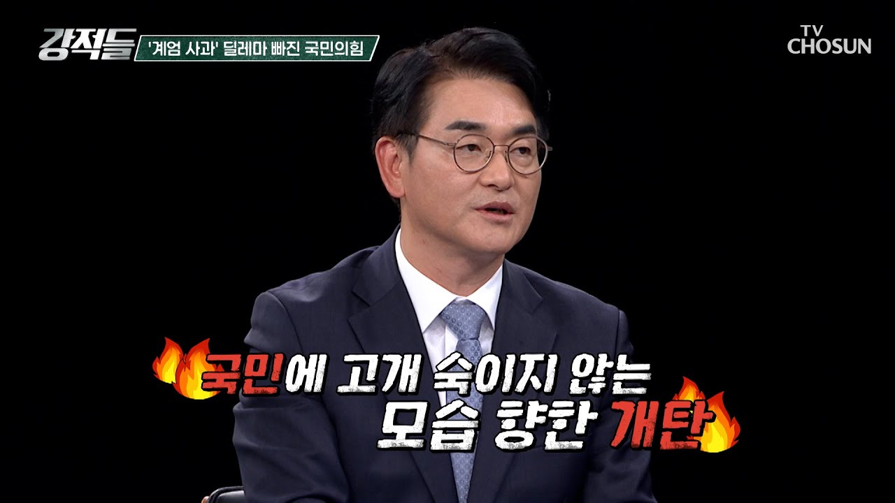 비상계엄을 둘러싼 국민의힘 사과파 VS 강경파의 논쟁 TV CHOSUN 251129 방송 | [강적들] 616회 | TV조선