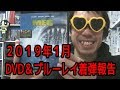 【２０１９年１月】新たにコレクションに加わったDVD＆ブルーレイ紹介