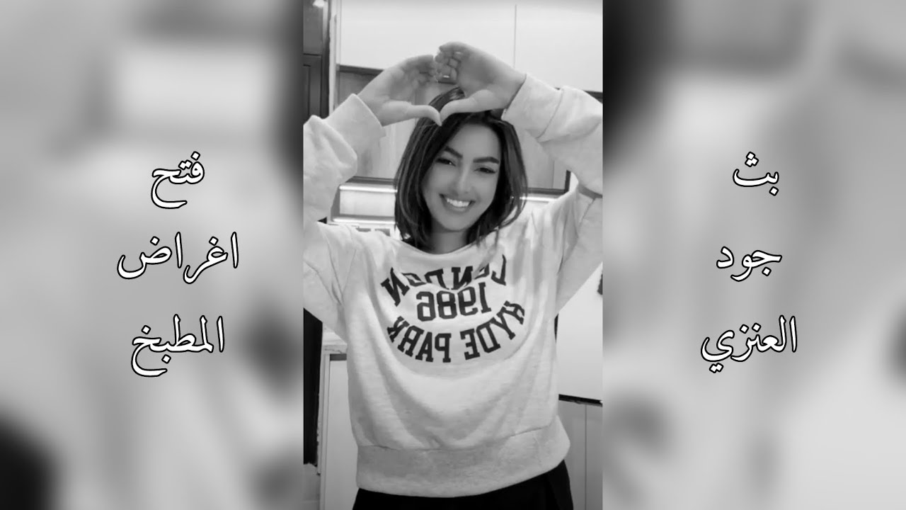 بث جود العنزي فتح اغراض المطبخ جديده 5-11-2025 🩶