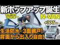 【新ポップアップ誕生】N-VAN軽キャンが進化！生活防水＆3面網戸で背面出入りも可能に！