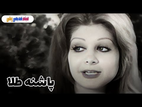 فیلم پاشنه طلا ۱۳۵۴ کیفیت اچ دی 