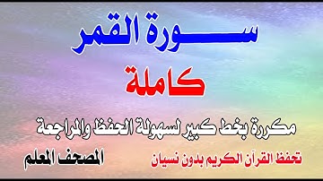 سورة القمر كاملة مكررة بصوت رائع تحفظ القرآن بدون نسيان
