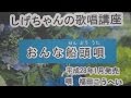 「おんな船頭唄」しげちゃんの歌唱レッスン講座