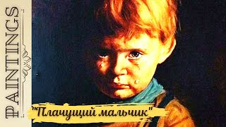 Почему так пугала всех картина «Плачущий мальчик»?