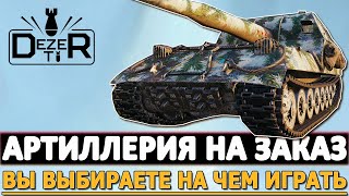 АРТИЛЛЕРИЯ НА ЗАКАЗ - ВЫ ВЫБИРАЕТЕ НА ЧЕМ ИГРАТЬ!