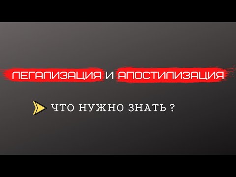 Легализация и апостилизация. Что нужно знать?