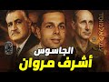 حرب الجواسيس الرواية الحقيقية للجاسوس أشرف مروان حرب الجواسيس الرواية الحقيقية للجاسوس أشرف مروان