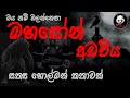 මහසෝන් අඩවිය | Holman katha | @3NGhost  | Sinhala holman katha | Sinhala ghost story 217