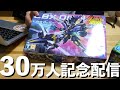 登録者30万人記念配信のアーカイブでごわす。LBXのオーディーン組み立ててハイパーファンクションに備える！！