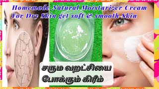 Homemade? Natural Moisturizer Cream For Dry Skin get soft and smooth Skin/DIY moisture cream/tamil