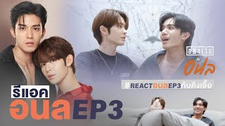 REACTION NetJames | อย่าเล่นกับอนล EP.3