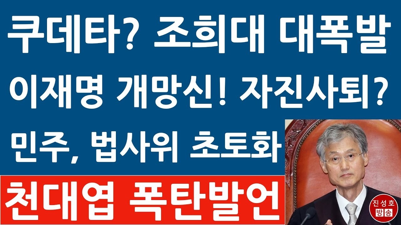 긴급! 조희대 격노! 천대엽 방금 법사위서 민주 의원들에 작심 발언! 이재명 대법 선고 대반전!
