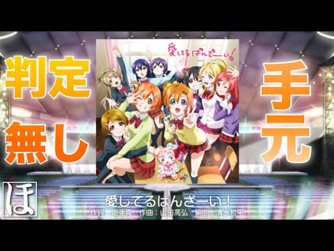 【スクフェス】愛してるばんざーい！ MASTERやってみた！【手元・判定強化無しFC】