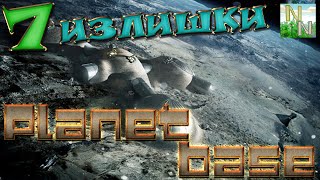Planetbase. Освобождаем Склады от неожиданного избытка е7
