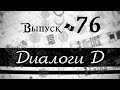 Перспективы войны с Европой.  "Диалоги Д". Выпуск № 76