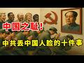 【枫说】奇耻大辱！盘点中共、毛泽东丢中国人脸、有辱国格的十件事 | 国庆节献礼