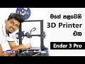 Ender 3 Pro 3D Printer Unboxing  and my Experience in Sinhala