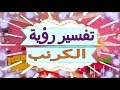 تفسير رؤية   الكرنب  في المنام | تفسير الاحلام  الكرنب  - تفسير الاحلام للنابلسي 2018