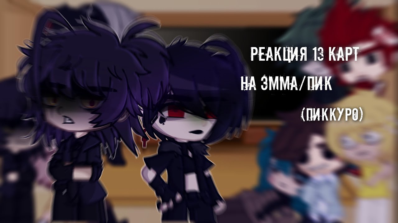 [💍_Реакция 13 карт на Эмма/Пик_💍] гипы ПикКуро.