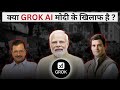 क्या GROK AI मोदी के खिलाफ है ? आओ इस वीडियो में जाने | Exposing Everything