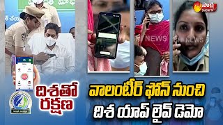 Live Demo On Disha APP Working | CM YS Jagan At Disha APP Awareness Program In Gollapudi | Sakshi TV