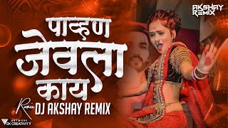 Pahun Jevla Kay | DJ Song | पावन जेवला काय | Gautami Patil | Pahun Jevala Kay Remix | DJ Akshay