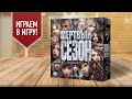 МЁРТВЫЙ СЕЗОН: ПЕРЕКРЁСТКИ — Играем в настольную игру про зомби!