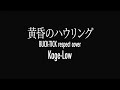 【全演奏カヴァー】BUCK-TICK「黄昏のハウリング」〜 敬意と祈りを込めて〜【『スブロサ SUBROSA』全曲カヴァー』】