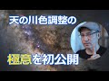 天の川の色調整の「極意」を初公開