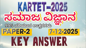 KARTET 2025  PAPER 2 SOCIAL SCIENCE KEY ANSWERS, ಪೇಪರ್ 2 ಸಮಾಜ ವಿಜ್ಞಾನ ತಾತ್ಕಾಲಿಕ ಕೀ ಉತ್ತರಗಳು
