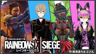 【コラボ】のんびり特殊部隊！│レインボーシックスシージ #05