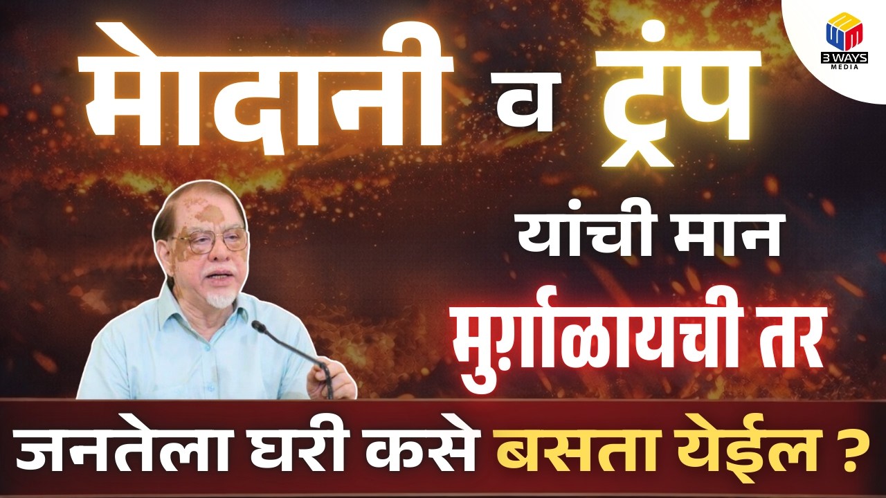मेादानी व ट्रंप यांची मान मुर्ग़ाळायची तर जनतेला घरी कसे बसता येईल ?
