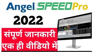 Angel Broking Speed pro App for Computer, Laptop | Trade NXT | how to use | Hindi | Ashok jaipurwala screenshot 2