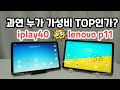 레노버 P11 vs 올두큐브 iplay40 과연 가성비 원탑은?? 뭘 사야 잘 샀다고 소문이 날까? 각 항목별로 비교해 봤습니다.