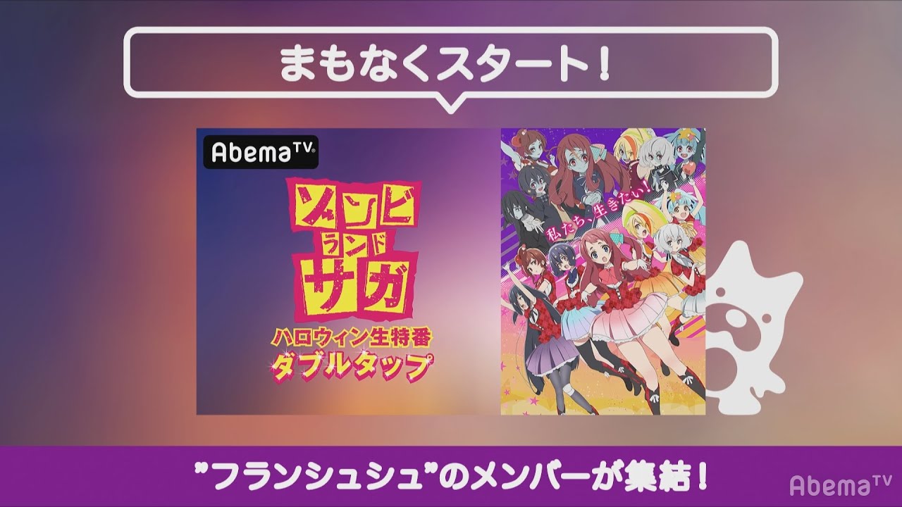 20191031】ゾンビランドサガ ハロウィン生特番：ダブルタップ - YouTube