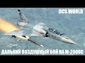 DCS World | M-2000C | Дальний воздушный бой
