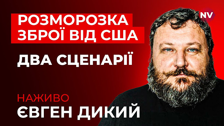Що робить Трамп з нашою зброєю – Євген Дикий наживо