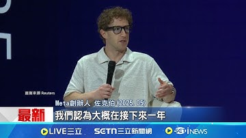 Meta不講武德? 疑開1億美元挖OpenAI人才 佐克伯親上火線! 砸錢搶攻矽谷AI人才市場 阿特曼爆Meta搶人! 強調優秀員工都沒跳槽｜記者 薛霈瑄｜國際焦點20250619｜三立新聞台