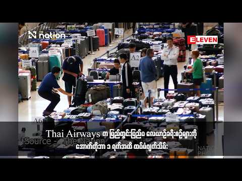 Thai Airways က ပြည်တွင်းပြည်ပ လေယာဉ်ခရီးစဉ်များကို အောက်တိုဘာ ၁ ရက်အထိ ထပ်မံဖျက်သိမ်း
